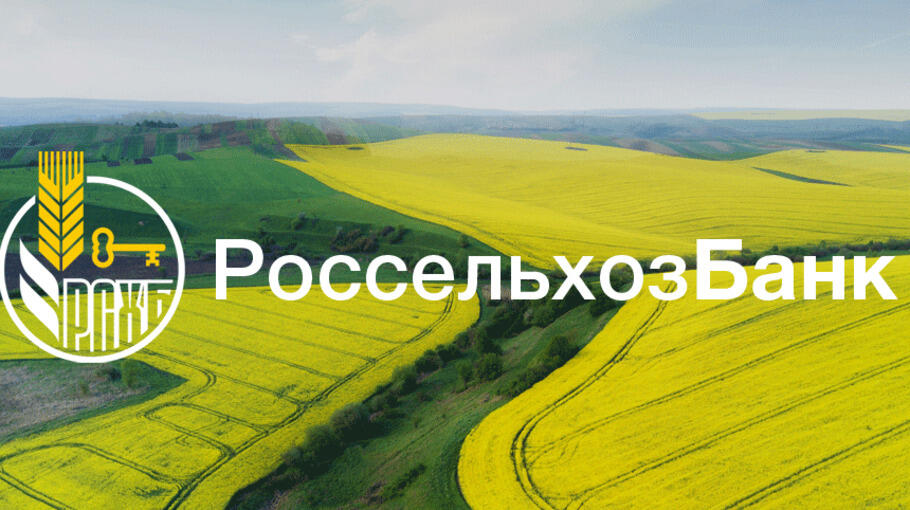 Россельхозбанк в 2023 г. выдал АПК 15 трлн рублей
